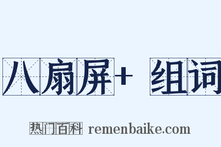 八扇屏+组词是什么意思的图片